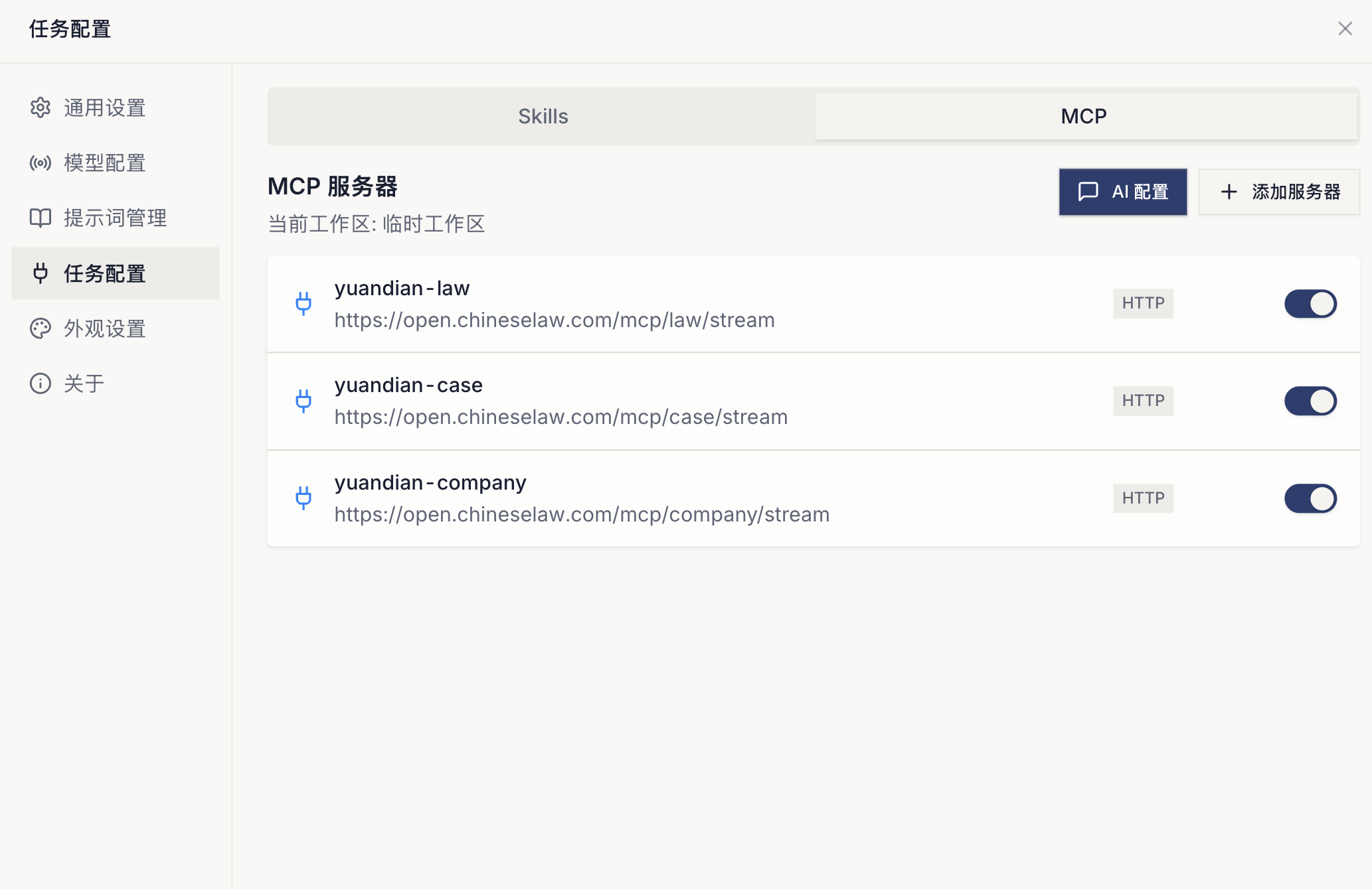 Legis 工作台 MCP 服务器配置界面